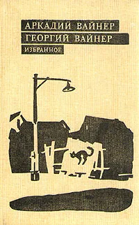 Обложка книги Аркадий Вайнер, Георгий Вайнер. Избранное. В трех томах. Том 2, Аркадий Вайнер, Георгий Вайнер