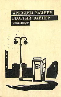 Обложка книги Аркадий Вайнер, Георгий Вайнер. Избранное. В трех томах. Том 3, Аркадий Вайнер, Георгий Вайнер