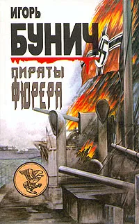 Обложка книги Пираты фюрера, Игорь Бунич