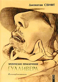 Обложка книги Эротические приключения Гулливера, Джонатан Свифт