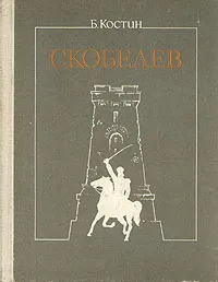 Обложка книги Скобелев, Б. Костин