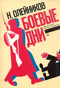 Обложка книги Боевые дни, Олейников Николай Макарович