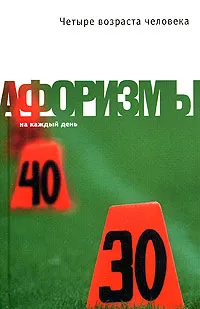 Обложка книги Четыре возраста человека, К. В. Душенко