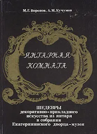 Обложка книги Янтарная комната, М. Г. Воронов, А. М. Кучумов