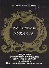 Обложка книги Янтарная комната, Воронов Михаил Григорьевич, Кучумов Анатолий Михайлович