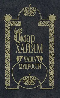 Обложка книги Чаша мудрости, Омар Хайям