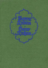 Обложка книги 100 рубаи, Омар Хайам