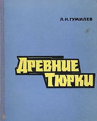 Обложка книги Древние тюрки, Л. Н. Гумилев