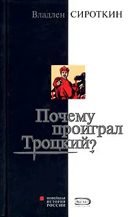 Обложка книги Почему проиграл Троцкий?, Сироткин Владлен Георгиевич