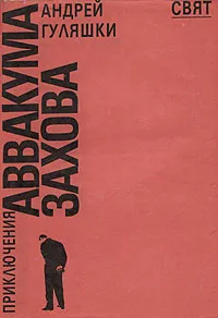 Обложка книги Приключения Аввакума Захова, Андрей Гуляшки