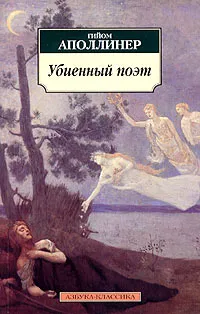 Обложка книги Убиенный поэт, Гийом Аполлинер