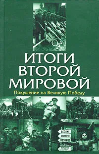 Обложка книги Итоги Второй мировой. Покушение на Великую Победу, Титаренко Михаил Леонтьевич, Гареев Махмут Ахметович