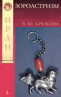 Обложка книги Зороастризм, В. Ю. Крюкова