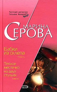 Обложка книги Бабки из склепа. Теплое местечко на двух стульях, Марина Серова