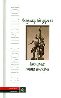 Обложка книги Последние поэты империи, Владимир Бондаренко