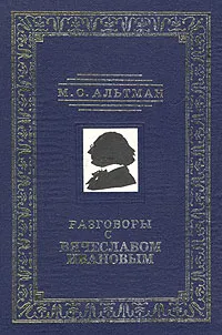 Обложка книги Разговоры с Вячеславом Ивановым, Альтман Моисей Семенович