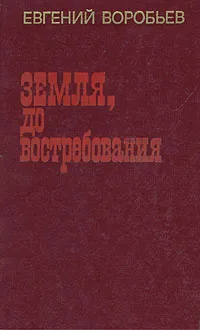 Обложка книги Земля, до востребования, Евгений Воробьев