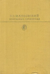 Обложка книги В. В. Маяковский. Избранные сочинения. В двух томах. Том 1, В. В. Маяковский
