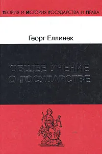 Обложка книги Общее учение о государстве, Георг Еллинек