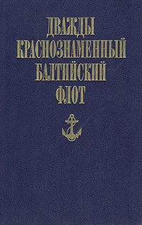 Обложка книги Дважды Краснознаменный Балтийский флот, Николай Гречанюк,Владимир Дмитриев,Анатолий Корниенко