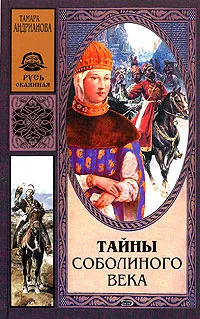 Обложка книги Тайны соболиного века, Тамара Андрианова