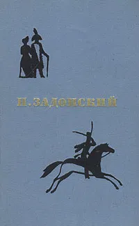 Обложка книги Н. Задонский. Избранные произведения. В двух томах. Том 1, Н. Задонский