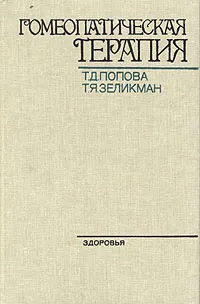 Обложка книги Гомеопатическая терапия, Т. Д. Попова, Т. Я. Зеликман