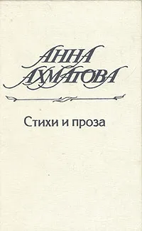 Обложка книги Анна Ахматова. Стихи и проза, Анна Ахматова