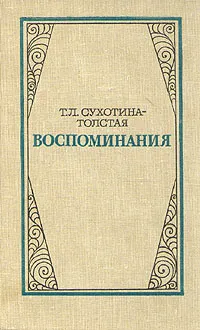 Обложка книги Т. Л. Сухотина-Толстая. Воспоминания, Т. Л. Сухотина-Толстая