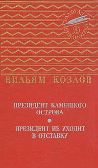 Обложка книги Президент Каменного острова. Президент не уходит в отставку, Козлов Вильям Федорович