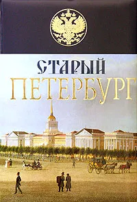 Обложка книги Старый Петербург. История былой жизни столицы Российской империи (подарочное издание), Пыляев М.И.