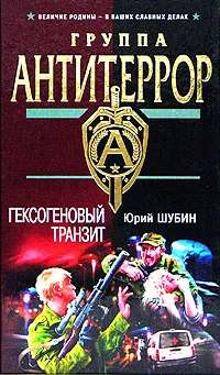 Обложка книги Гексогеновый транзит, Юрий Шубин