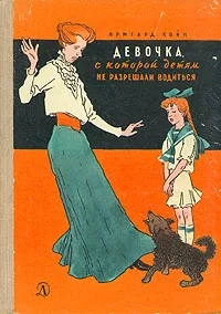 Обложка книги Девочка, с которой детям не разрешали водиться, Ирмгард Койн