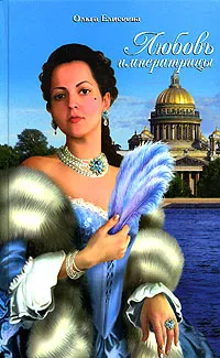Обложка книги Любовь императрицы, Елисеева Ольга Игоревна