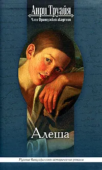 Обложка книги Алеша, Анри Труайя