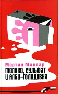 Обложка книги Молоко, сульфат и Алби-Голодовка, Мартин Миллар