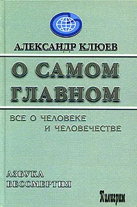 Обложка книги О самом Главном. Все о человеке и человечестве, Клюев Александр Васильевич