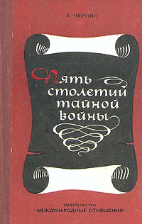 Обложка книги Пять столетий тайной войны. Из истории секретной дипломатии и разведки, Черняк Ефим Борисович