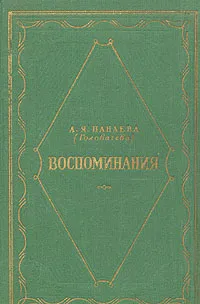 Обложка книги А. Я. Панаева (Головачева). Воспоминания, Панаева Авдотья Яковлевна