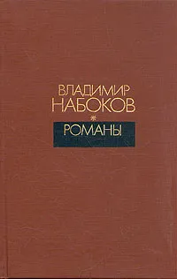 Обложка книги Владимир Набоков. Романы, Владимир Набоков