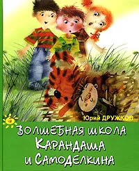 Обложка книги Волшебная школа Карандаша и Самоделкина, Юрий Дружков