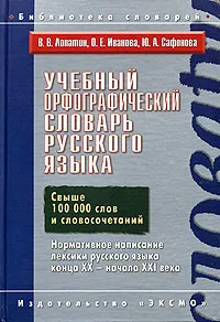 Обложка книги Учебный орфографический словарь русского языка, Лопатин В.В., Иванова О.Е., Сафонова Ю.А.