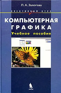 Обложка книги Компьютерная графика. Учебное пособие, Л. А. Залогова