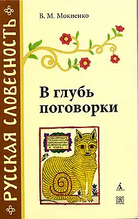 Обложка книги В глубь поговорки. Рассказы о происхождении крылатых слов и образных выражений, В. М. Мокиенко