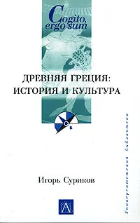 Обложка книги Древняя Греция: история и культура, Суриков Игорь Евгеньевич