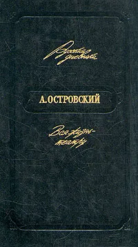 Обложка книги Вся жизнь - театру, А. Островский