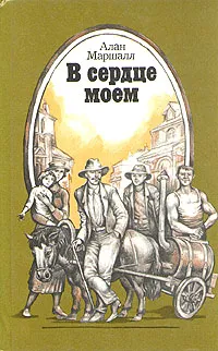 Обложка книги В сердце моем, Маршалл Алан