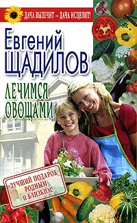 Обложка книги Лечимся овощами, Евгений Щадилов