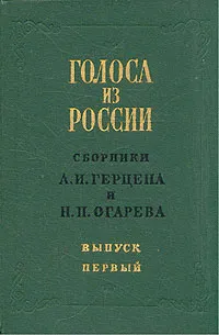 Обложка книги Голоса из России. Сборники А. И. Герцена и Н. П. Огарева. В четырех томах. Том 1, Герцен Александр Иванович, Огарев Николай Платонович