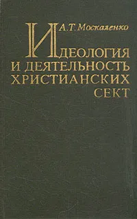 Обложка книги Идеология и деятельность христианских сект, Москаленко Алексей Трофимович